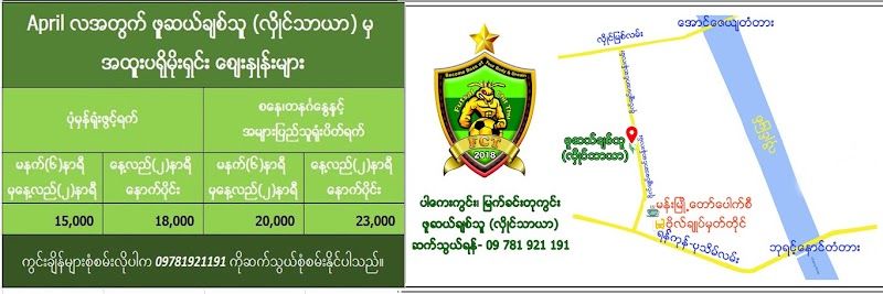 ဖူဆယ်ချစ်သူ (လှိုင်သာယာ)